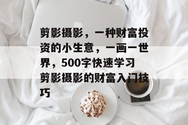 剪影摄影,一种财富投资的小生意,一画一世界,500字快速学习剪影摄影的财富入门技巧 剪影摄影,一种财富投资的小生意,一画一世界,500字快速学习剪影摄影的财富入门技巧