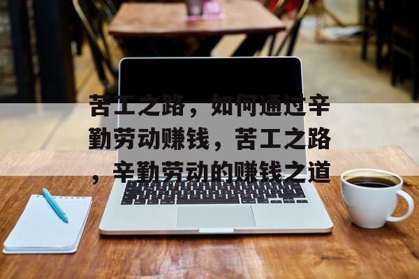 苦工之路，如何通过辛勤劳动赚钱，苦工之路，辛勤劳动的赚钱之道