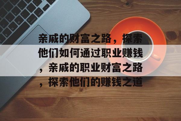 亲戚的财富之路，探索他们如何通过职业赚钱，亲戚的职业财富之路，探索他们的赚钱之道