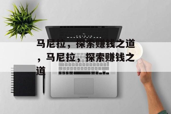 马尼拉,探索赚钱之道,马尼拉,探索赚钱之道 马尼拉,探索赚钱之道,马尼拉,探索赚钱之道