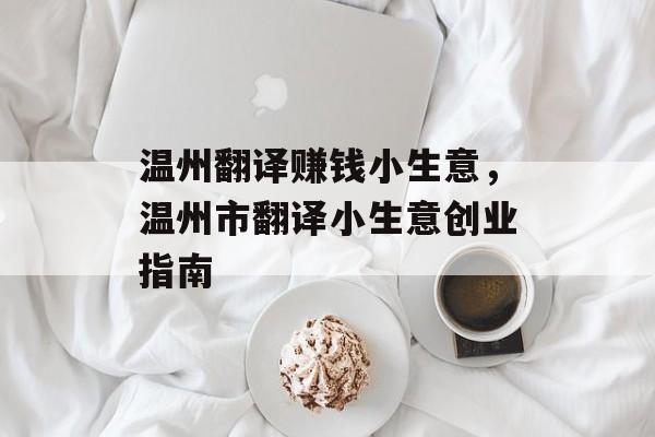 温州翻译赚钱小生意,温州市翻译小生意创业指南 温州翻译赚钱小生意,温州市翻译小生意创业指南