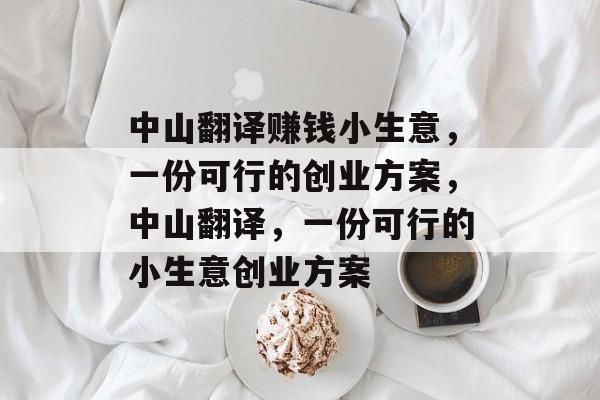 中山翻译赚钱小生意，一份可行的创业方案，中山翻译，一份可行的小生意创业方案
