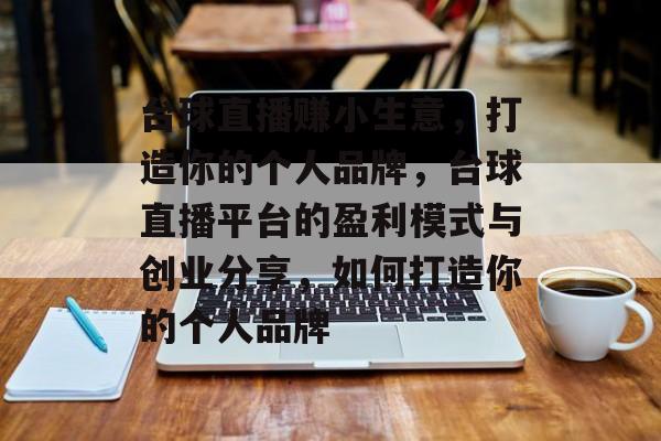 台球直播赚小生意，打造你的个人品牌，台球直播平台的盈利模式与创业分享，如何打造你的个人品牌