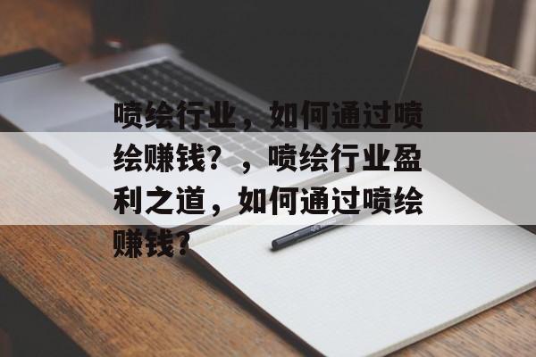 喷绘行业,如何通过喷绘赚钱?,喷绘行业盈利之道,如何通过喷绘赚钱? 喷绘行业,如何通过喷绘赚钱?,喷绘行业盈利之道,如何通过喷绘赚钱?