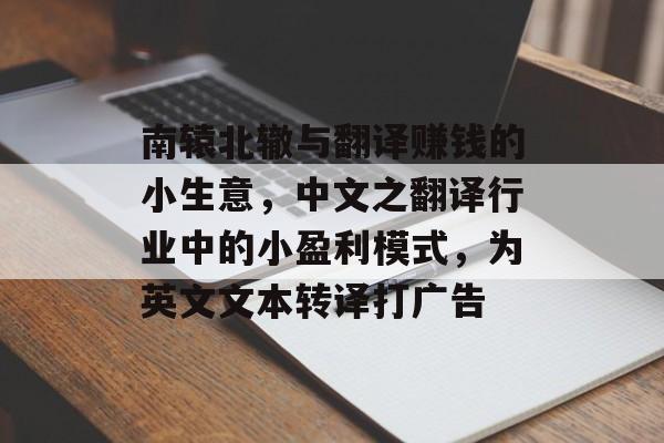 南辕北辙与翻译赚钱的小生意,中文之翻译行业中的小盈利模式,为英文文本转译打广告 南辕北辙与翻译赚钱的小生意,中文之翻译行业中的小盈利模式,为英文文本转译打广告