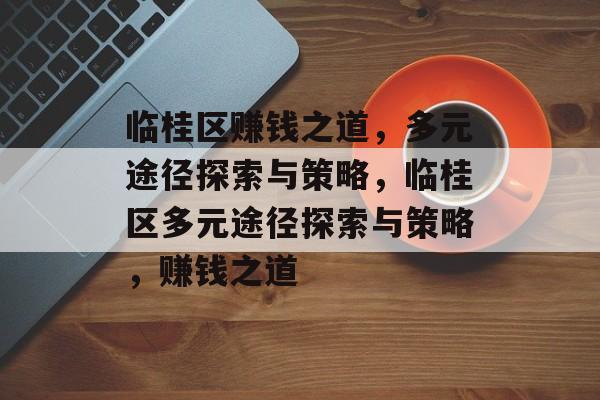 临桂区赚钱之道，多元途径探索与策略，临桂区多元途径探索与策略，赚钱之道