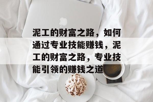 泥工的财富之路，如何通过专业技能赚钱，泥工的财富之路，专业技能引领的赚钱之道