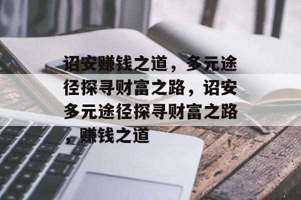 诏安赚钱之道,多元途径探寻财富之路,诏安多元途径探寻财富之路,赚钱之道 诏安赚钱之道,多元途径探寻财富之路,诏安多元途径探寻财富之路,赚钱之道