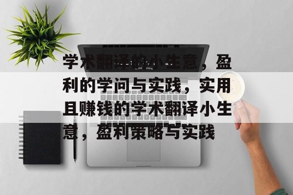 学术翻译的小生意，盈利的学问与实践，实用且赚钱的学术翻译小生意，盈利策略与实践