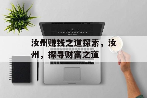 汝州赚钱之道探索，汝州，探寻财富之道