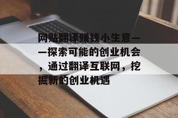 网贴翻译赚钱小生意——探索可能的创业机会，通过翻译互联网，挖掘新的创业机遇