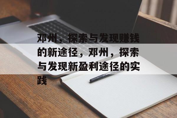 邓州,探索与发现赚钱的新途径,邓州,探索与发现新盈利途径的实践 邓州,探索与发现赚钱的新途径,邓州,探索与发现新盈利途径的实践