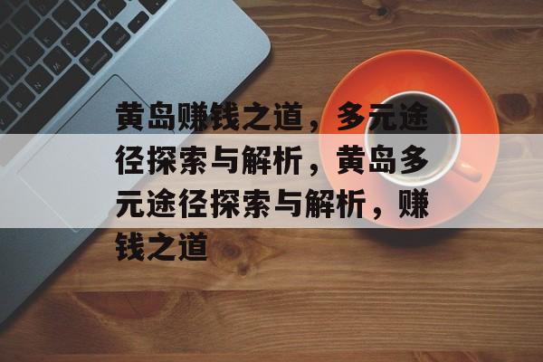 黄岛赚钱之道，多元途径探索与解析，黄岛多元途径探索与解析，赚钱之道