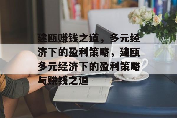 建瓯赚钱之道，多元经济下的盈利策略，建瓯多元经济下的盈利策略与赚钱之道