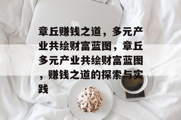 章丘赚钱之道，多元产业共绘财富蓝图，章丘多元产业共绘财富蓝图，赚钱之道的探索与实践