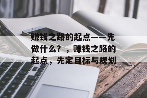 赚钱之路的起点——先做什么?,赚钱之路的起点,先定目标与规划 赚钱之路的起点——先做什么?,赚钱之路的起点,先定目标与规划