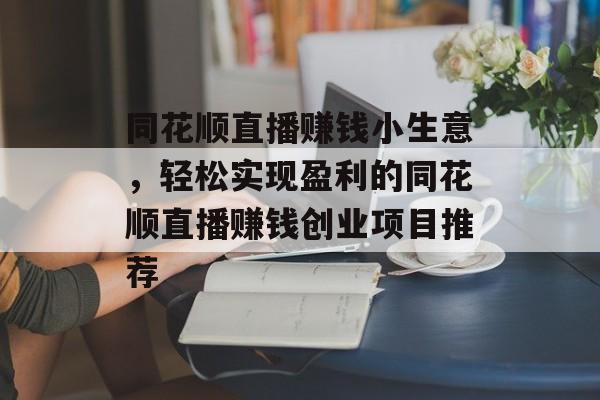 同花顺直播赚钱小生意,轻松实现盈利的同花顺直播赚钱创业项目推荐 同花顺直播赚钱小生意,轻松实现盈利的同花顺直播赚钱创业项目推荐