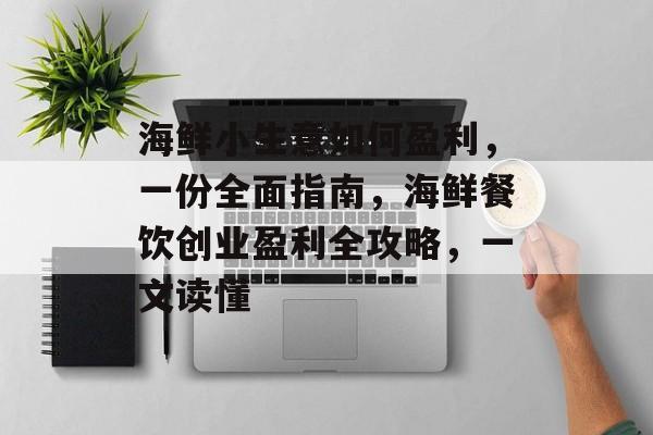 海鲜小生意如何盈利，一份全面指南，海鲜餐饮创业盈利全攻略，一文读懂