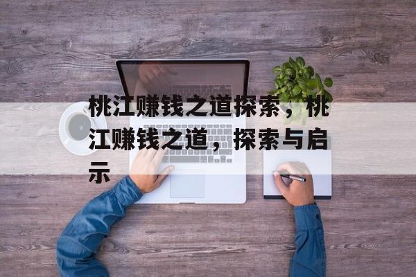 桃江赚钱之道探索,桃江赚钱之道,探索与启示 桃江赚钱之道探索,桃江赚钱之道,探索与启示