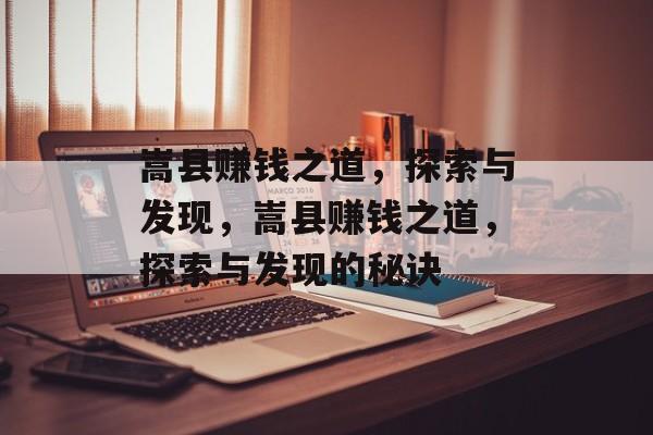 嵩县赚钱之道,探索与发现,嵩县赚钱之道,探索与发现的秘诀 嵩县赚钱之道,探索与发现,嵩县赚钱之道,探索与发现的秘诀