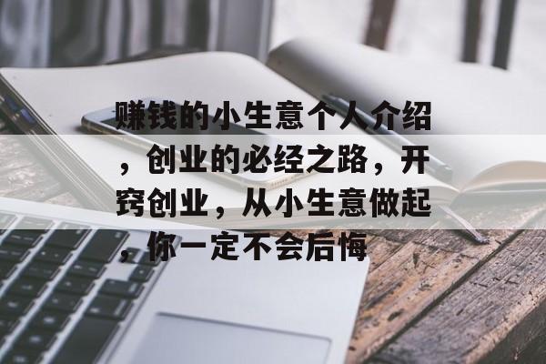 赚钱的小生意个人介绍,创业的必经之路,开窍创业,从小生意做起,你一定不会后悔 赚钱的小生意个人介绍,创业的必经之路,开窍创业,从小生意做起,你一定不会后悔