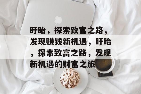 盱眙,探索致富之路,发现赚钱新机遇,盱眙,探索致富之路,发现新机遇的财富之旅 盱眙,探索致富之路,发现赚钱新机遇,盱眙,探索致富之路,发现新机遇的财富之旅