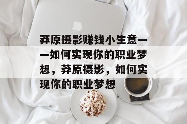 莽原摄影赚钱小生意——如何实现你的职业梦想,莽原摄影,如何实现你的职业梦想 莽原摄影赚钱小生意——如何实现你的职业梦想,莽原摄影,如何实现你的职业梦想