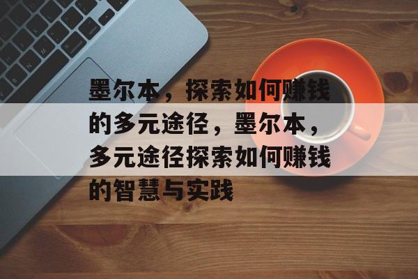 墨尔本,探索如何赚钱的多元途径,墨尔本,多元途径探索如何赚钱的智慧与实践 墨尔本,探索如何赚钱的多元途径,墨尔本,多元途径探索如何赚钱的智慧与实践