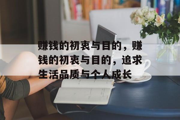 赚钱的初衷与目的,赚钱的初衷与目的,追求生活品质与个人成长 赚钱的初衷与目的,赚钱的初衷与目的,追求生活品质与个人成长