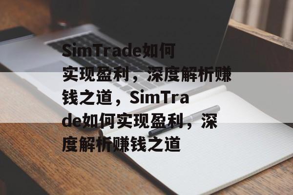 SimTrade如何实现盈利,深度解析赚钱之道,SimTrade如何实现盈利,深度解析赚钱之道 SimTrade如何实现盈利,深度解析赚钱之道,SimTrade如何实现盈利,深度解析赚钱之道