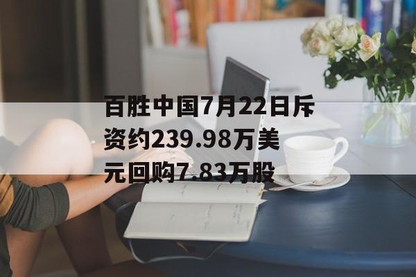 百胜中国7月22日斥资约239.98万美元回购7.83万股