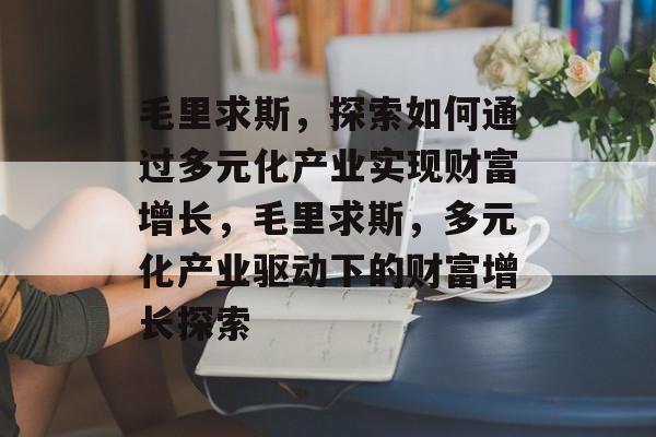 毛里求斯,探索如何通过多元化产业实现财富增长,毛里求斯,多元化产业驱动下的财富增长探索 毛里求斯,探索如何通过多元化产业实现财富增长,毛里求斯,多元化产业驱动下的财富增长探索