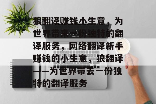 狼翻译赚钱小生意,为世界带来一份独特的翻译服务,网络翻译新手赚钱的小生意,狼翻译——为世界带去一份独特的翻译服务 狼翻译赚钱小生意,为世界带来一份独特的翻译服务,网络翻译新手赚钱的小生意,狼翻译——为世界带去一份独特的翻译服务