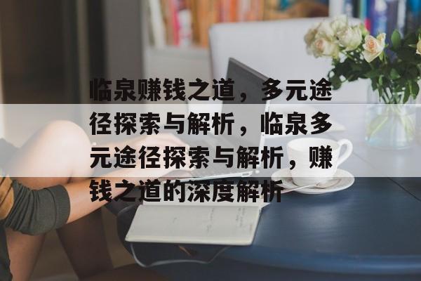 临泉赚钱之道,多元途径探索与解析,临泉多元途径探索与解析,赚钱之道的深度解析 临泉赚钱之道,多元途径探索与解析,临泉多元途径探索与解析,赚钱之道的深度解析