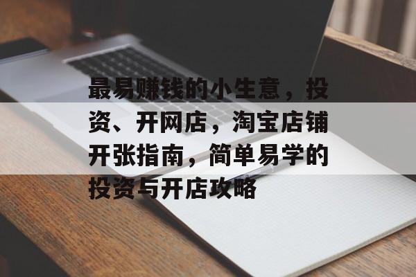 最易赚钱的小生意,投资、开网店,淘宝店铺开张指南,简单易学的投资与开店攻略 最易赚钱的小生意,投资、开网店,淘宝店铺开张指南,简单易学的投资与开店攻略