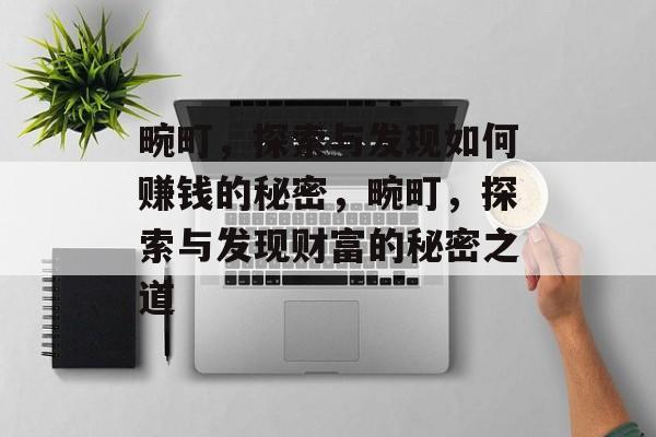 畹町,探索与发现如何赚钱的秘密,畹町,探索与发现财富的秘密之道 畹町,探索与发现如何赚钱的秘密,畹町,探索与发现财富的秘密之道