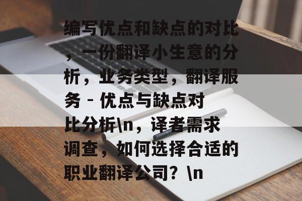 编写优点和缺点的对比,一份翻译小生意的分析,业务类型,翻译服务 - 优点与缺点对比分析\n,译者需求调查,如何选择合适的职业翻译公司?\n 编写优点和缺点的对比,一份翻译小生意的分析,业务类型,翻译服务 - 优点与缺点对比分析\n,译者需求调查,如何选择合适的职业翻译公司?\n