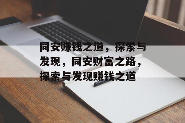 同安赚钱之道,探索与发现,同安财富之路,探索与发现赚钱之道 同安赚钱之道,探索与发现,同安财富之路,探索与发现赚钱之道