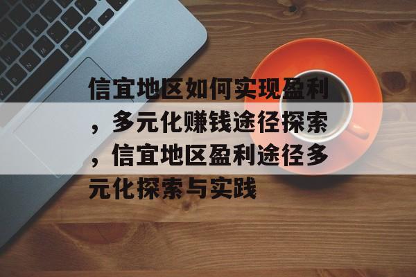信宜地区如何实现盈利,多元化赚钱途径探索,信宜地区盈利途径多元化探索与实践 信宜地区如何实现盈利,多元化赚钱途径探索,信宜地区盈利途径多元化探索与实践