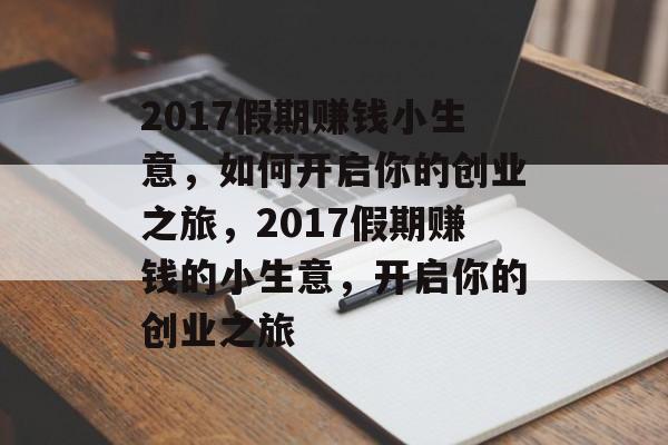 2017假期赚钱小生意,如何开启你的创业之旅,2017假期赚钱的小生意,开启你的创业之旅 2017假期赚钱小生意,如何开启你的创业之旅,2017假期赚钱的小生意,开启你的创业之旅
