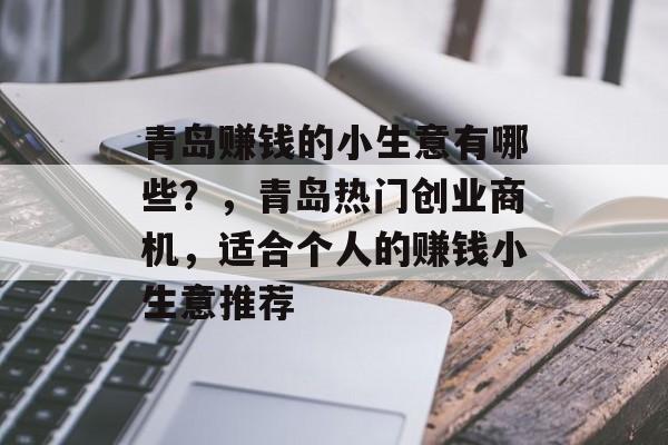 青岛赚钱的小生意有哪些？，青岛热门创业商机，适合个人的赚钱小生意推荐