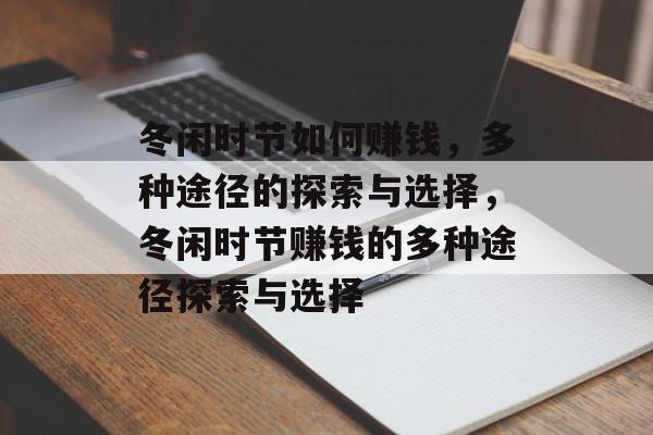 冬闲时节如何赚钱,多种途径的探索与选择,冬闲时节赚钱的多种途径探索与选择 冬闲时节如何赚钱,多种途径的探索与选择,冬闲时节赚钱的多种途径探索与选择