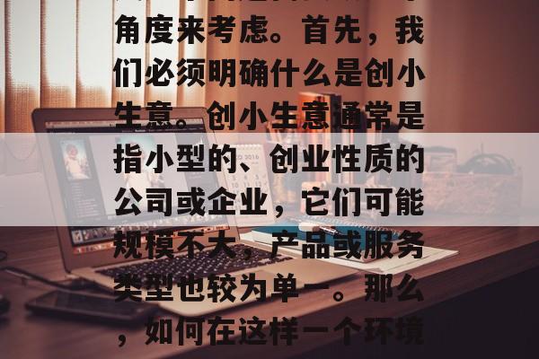 香港创小生意赚钱不赚钱这个问题需要从多个角度来考虑。首先,我们必须明确什么是创小生意。创小生意通常是指小型的、创业性质的公司或企业,它们可能规模不大,产品或服务类型也较为单一。那么,如何在这样一个环境中运作并赚钱呢?,香港创小生意如何盈利? 香港创小生意赚钱不赚钱这个问题需要从多个角度来考虑。首先,我们必须明确什么是创小生意。创小生意通常是指小型的、创业性质的公司或企业,它们可能规模不大,产品或服务类型也较为单一。那么,如何在这样一个环境中运作并赚钱呢?,香港创小生意如何盈利?
