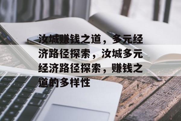汝城赚钱之道，多元经济路径探索，汝城多元经济路径探索，赚钱之道的多样性