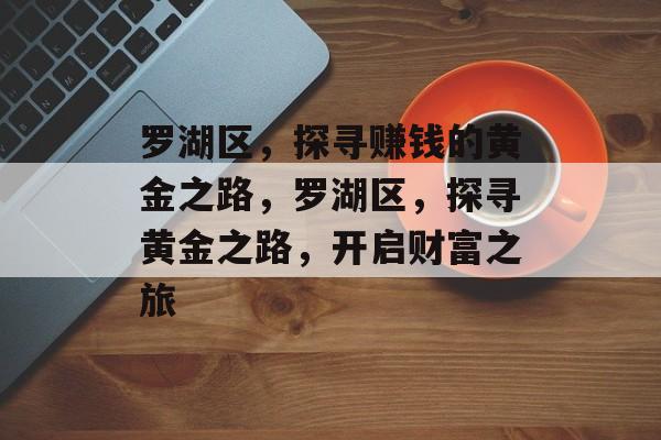 罗湖区，探寻赚钱的黄金之路，罗湖区，探寻黄金之路，开启财富之旅