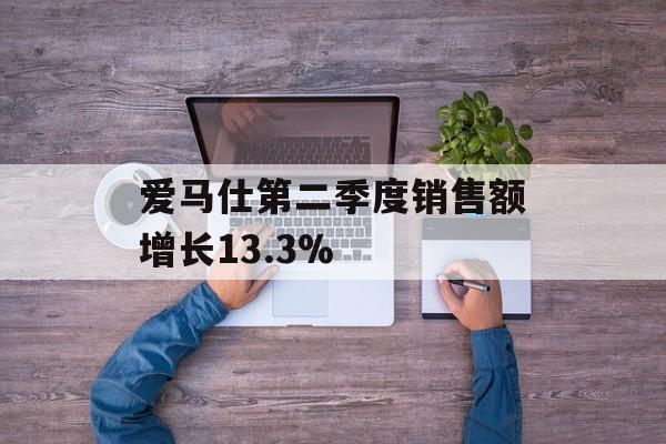 爱马仕第二季度销售额增长13.3%