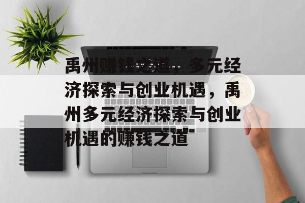 禹州赚钱之道,多元经济探索与创业机遇,禹州多元经济探索与创业机遇的赚钱之道 禹州赚钱之道,多元经济探索与创业机遇,禹州多元经济探索与创业机遇的赚钱之道