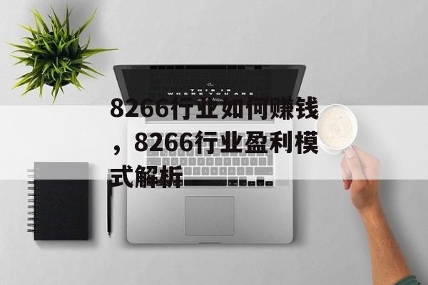8266行业如何赚钱，8266行业盈利模式解析