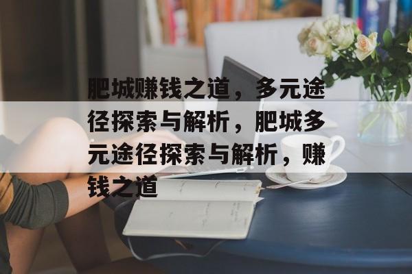 肥城赚钱之道,多元途径探索与解析,肥城多元途径探索与解析,赚钱之道 肥城赚钱之道,多元途径探索与解析,肥城多元途径探索与解析,赚钱之道