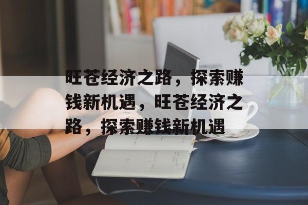 旺苍经济之路,探索赚钱新机遇,旺苍经济之路,探索赚钱新机遇 旺苍经济之路,探索赚钱新机遇,旺苍经济之路,探索赚钱新机遇